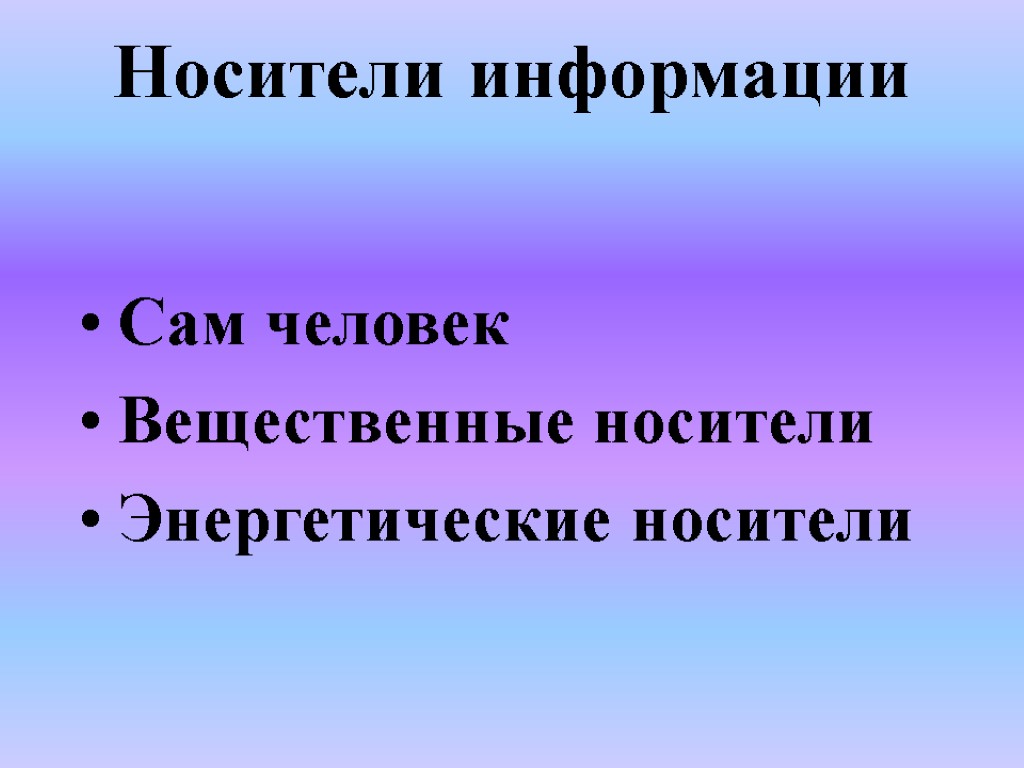 Носители информации Сам человек Вещественные носители Энергетические носители